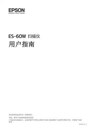 EPSON爱普生ES-60W 用户指南